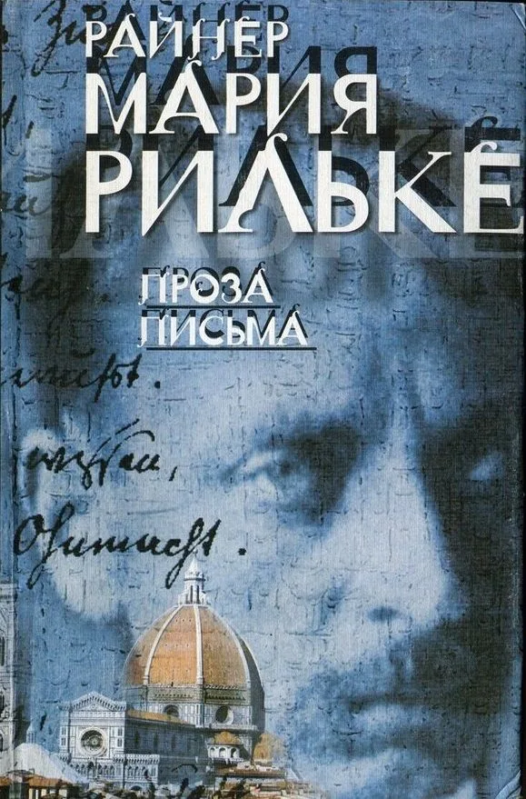 Проза. Письма