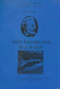 80000 километров под водой. Том 1