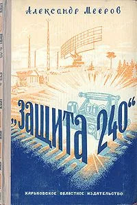 "Защита 240"