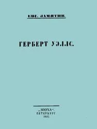 Герберт Уэллс