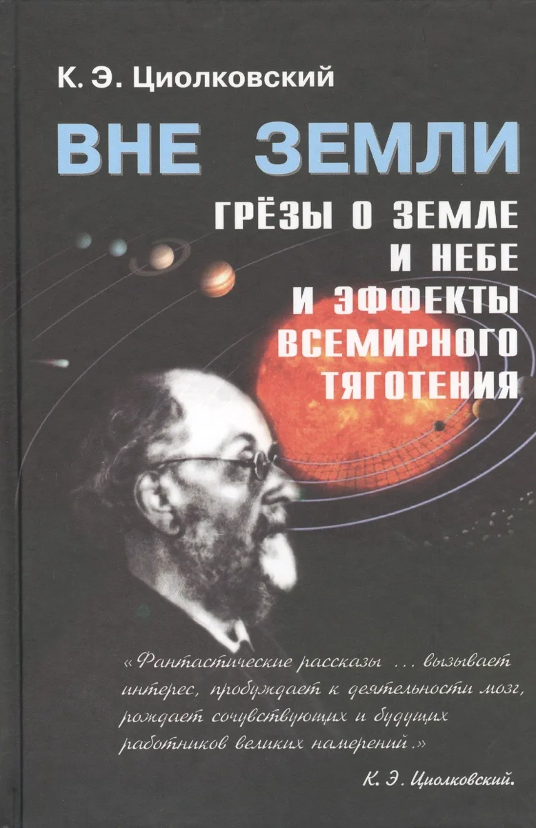 Вне Земли. Грезы о Земле и небе и эффекты всемирного тяготения