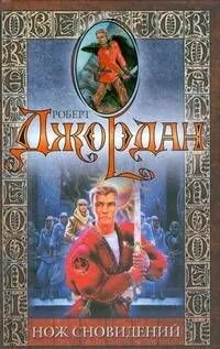 Нож сновидений