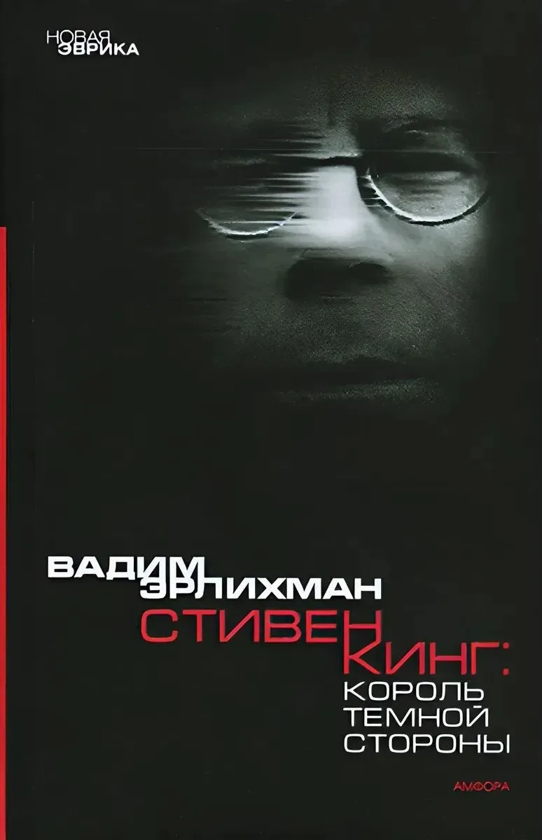 Стивен Кинг: Король Темной Стороны