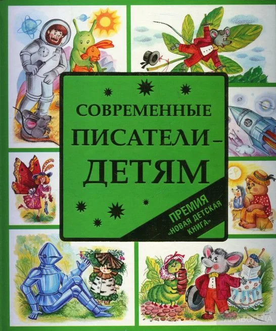 Современные писатели - детям. Выпуск 2