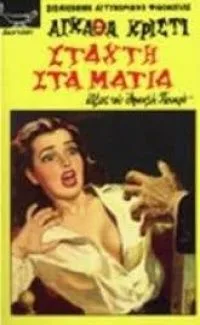 Στάχτη στα μάτια