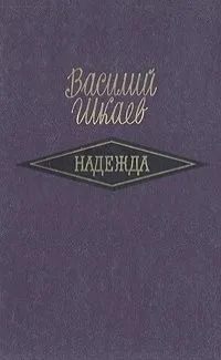 Надежда