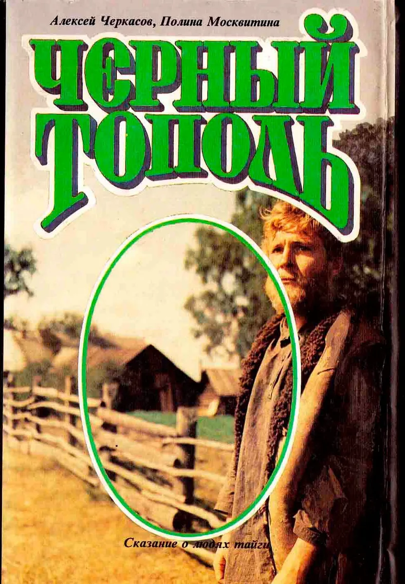 Чёрный тополь