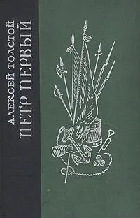 Петр Первый