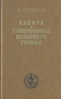 Аэлита. Гиперболоид инженера Гарина