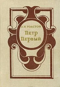 Петр Первый
