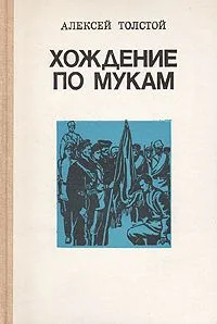 Хождение по мукам. В двух томах. Том 2