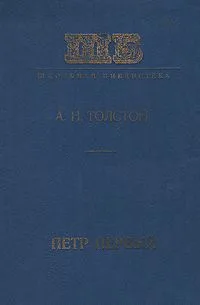 Петр Первый