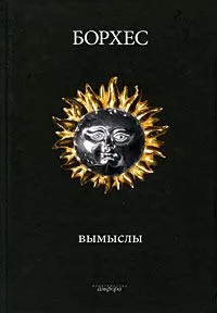 Вымыслы