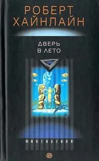 Дверь в Лето