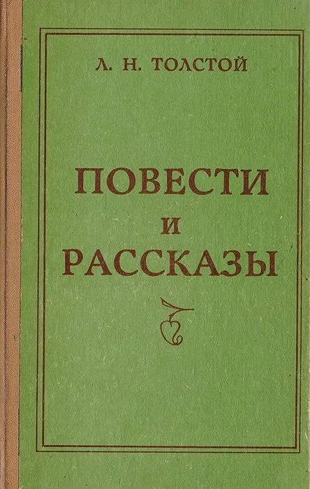 Повести и рассказы