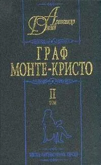 Граф Монте-Кристо. II том