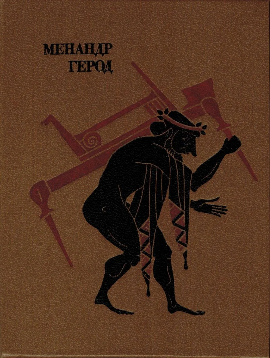 Комедии. Мимиамбы