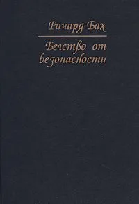 Бегство от безопасности