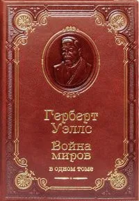 Война миров