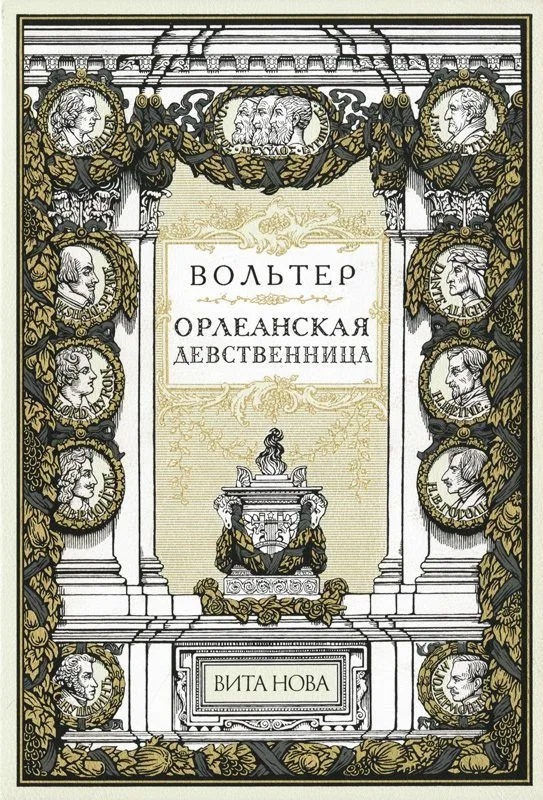 Орлеанская девственница