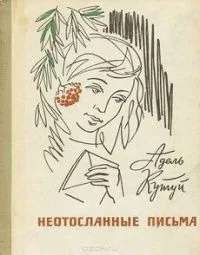 Неотосланные письма
