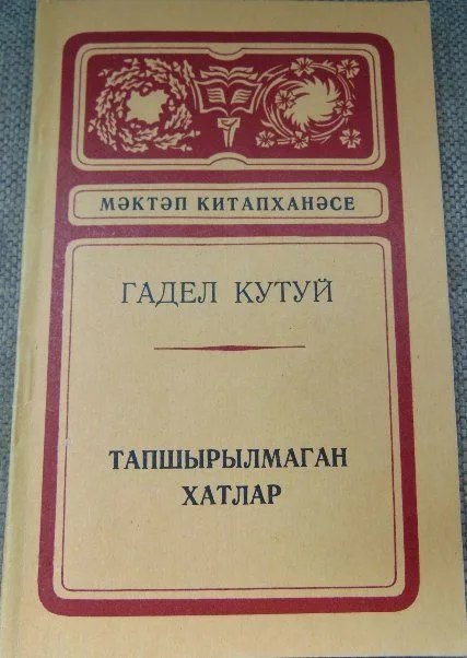 Тапшырылмаган хатлар