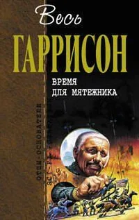 Время для мятежника
