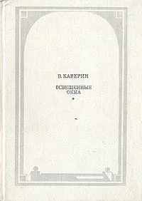 Освещенные окна