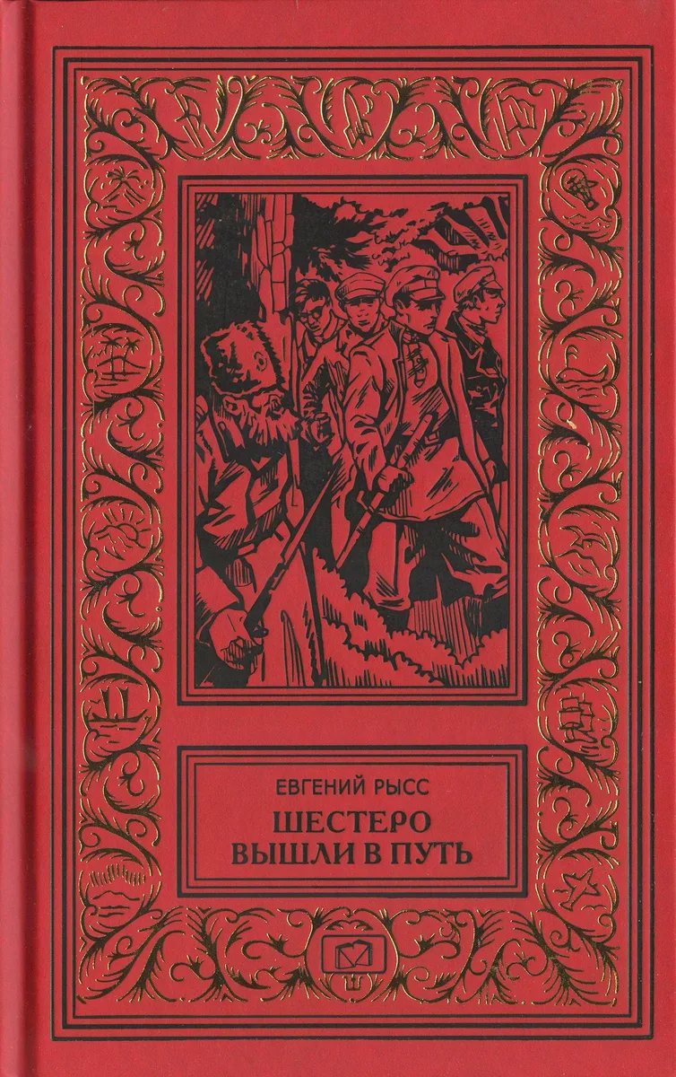 Шестеро вышли в путь