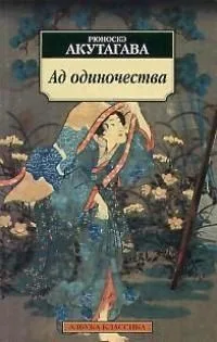 Ад одиночества