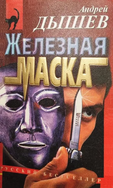 Железная маска