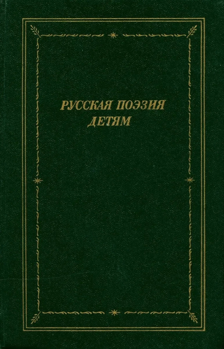 Русская поэзия детям