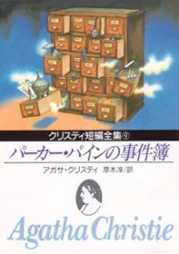 パーカー・パイン登場
