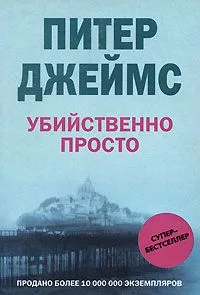 Убийственно просто