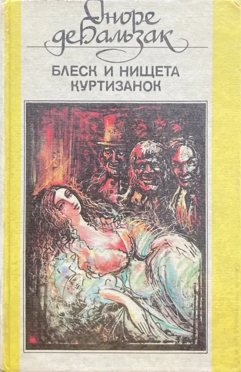 Блеск и нищета куртизанок