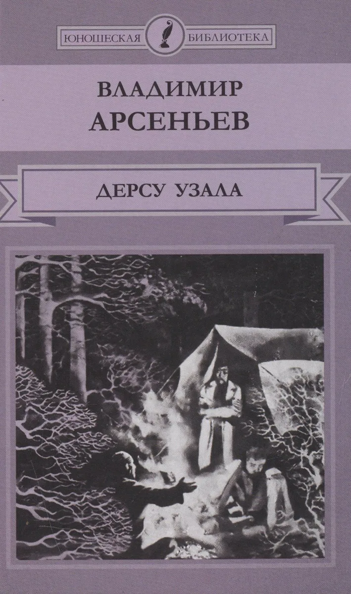 Дерсу Узала