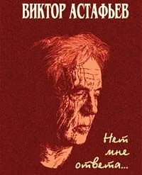 Нет мне ответа… Эпистолярный дневник. 1952—2001 годы