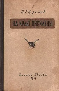На краю Ойкумены