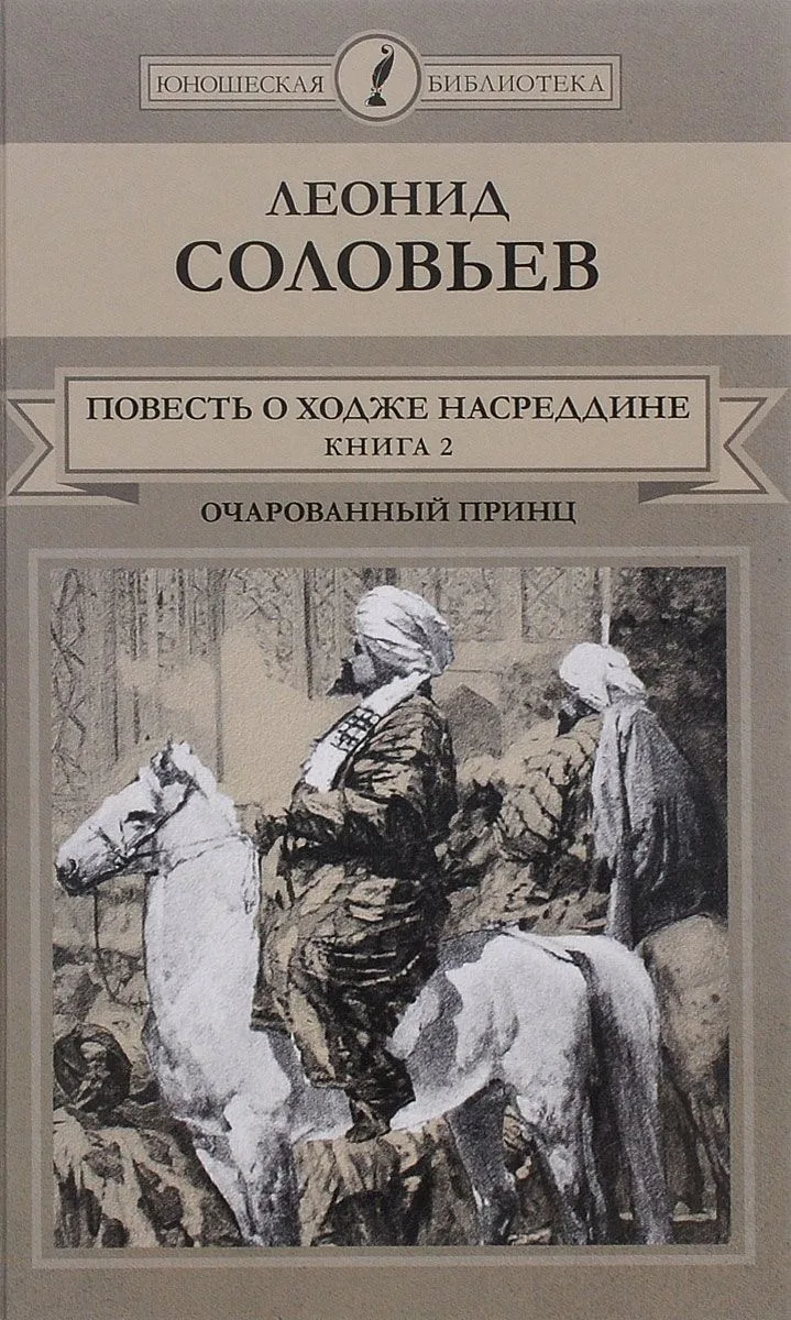 Повесть о Ходже Насреддине. Книга 2. Очарованный принц