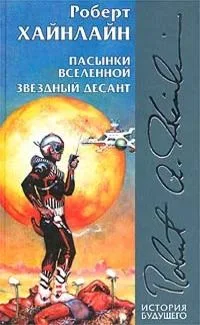 Пасынки Вселенной. Звездный десант