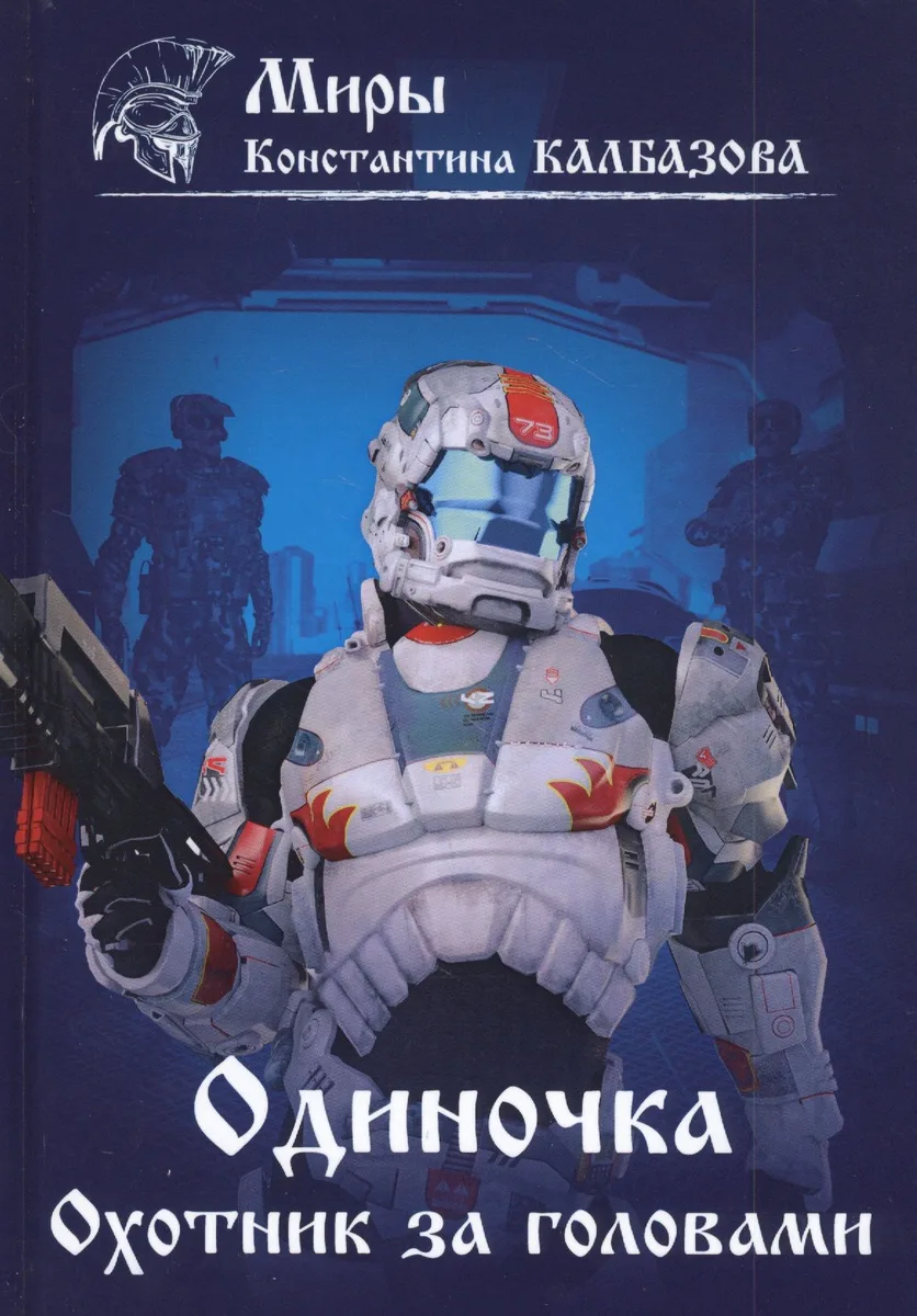 Одиночка. Охотник за головами