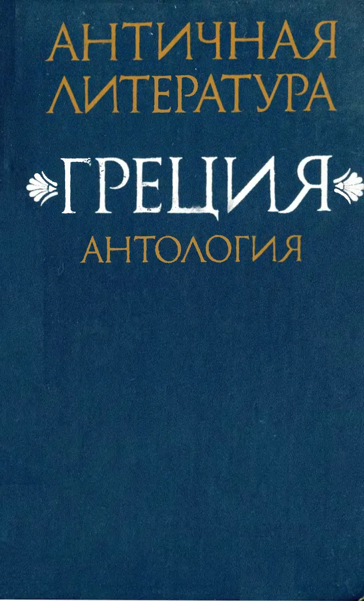 Античная литература. Греция. Часть II