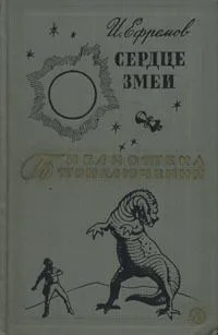 Сердце Змеи