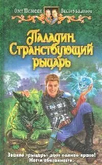 Паладин. Странствующий рыцарь