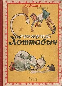 Старик Хоттабыч