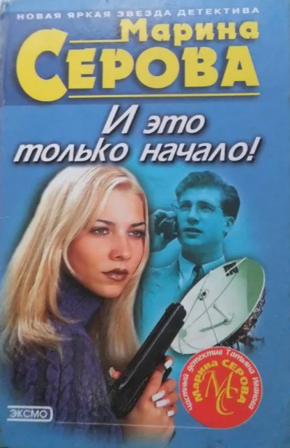 И это только начало!