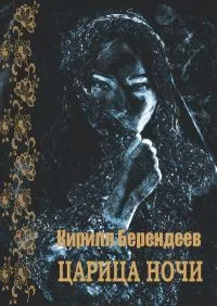 Царица ночи