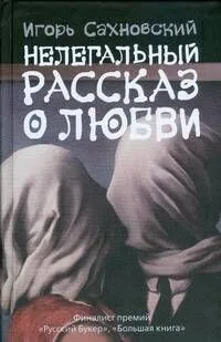 Нелегальный рассказ о любви
