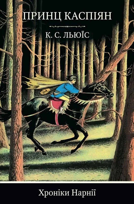 Принц Каспіян