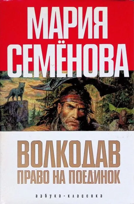 Волкодав. Право на поединок